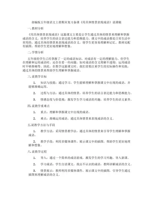 部编版五年级语文上册期末复习备课《用具体情景表现成语》说课稿