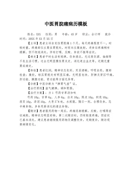 中医胃脘痛病历模板