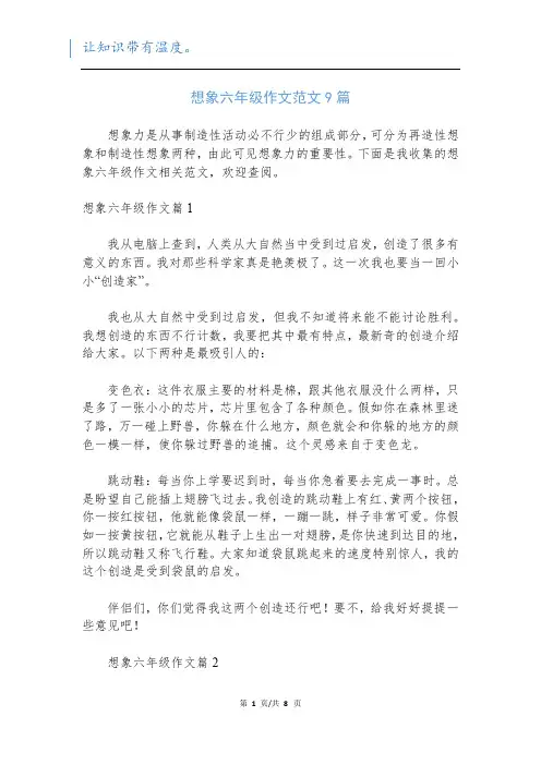 想象六年级作文范文9篇