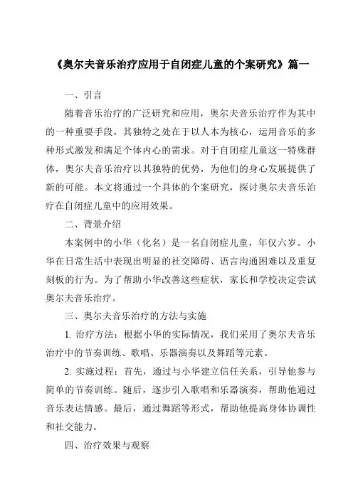 《2024年奥尔夫音乐治疗应用于自闭症儿童的个案研究》范文