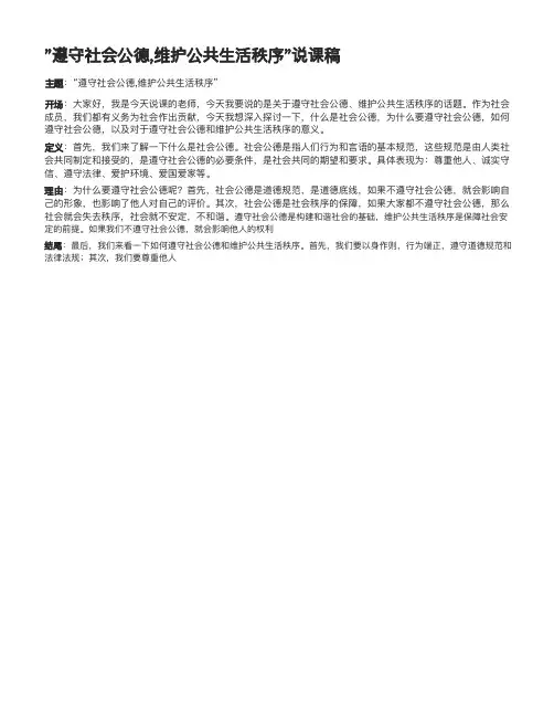 遵守社会公德维护公共生活秩序说课稿