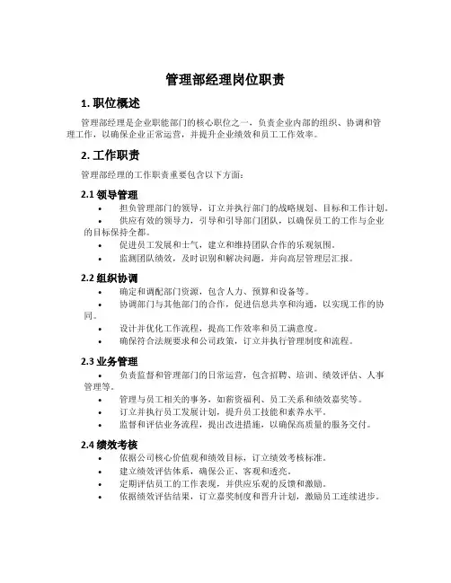 管理部经理岗位职责