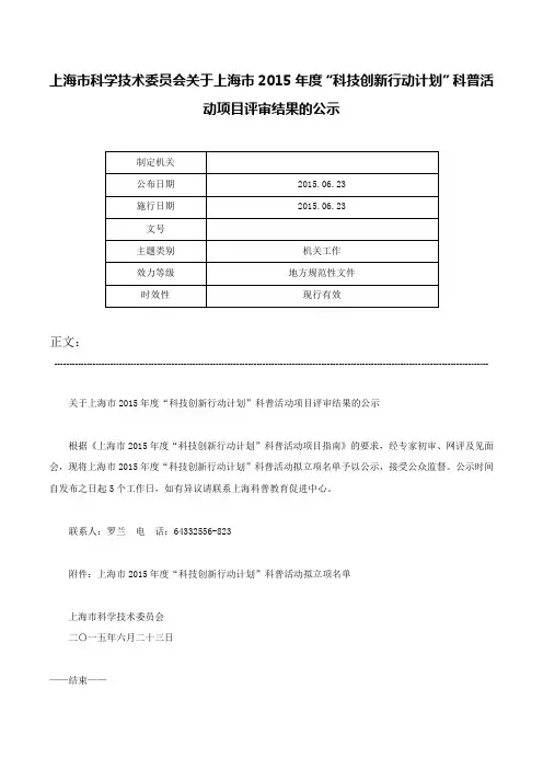 上海市科学技术委员会关于上海市2015年度“科技创新行动计划”科普活动项目评审结果的公示-