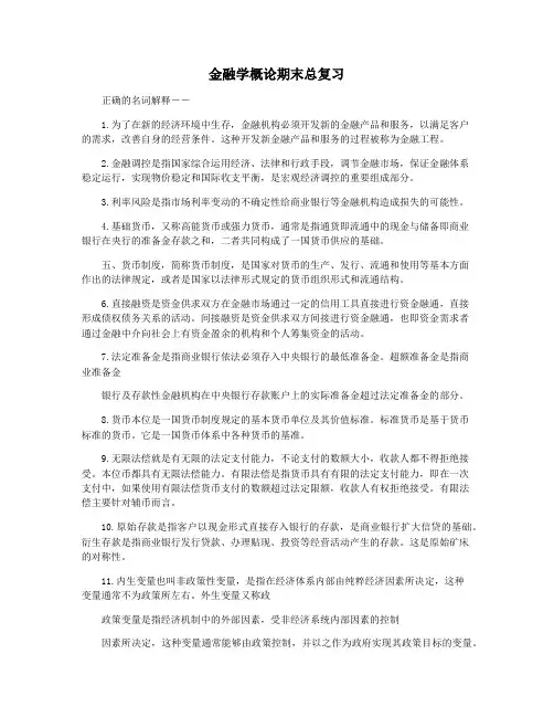 金融学概论期末总复习