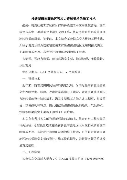 新疆南疆地区预应力连续梁桥的施工技术