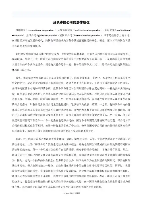 浅谈跨国公司的法律地位甄选范文.
