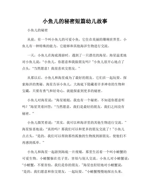 小鱼儿的秘密短篇幼儿故事