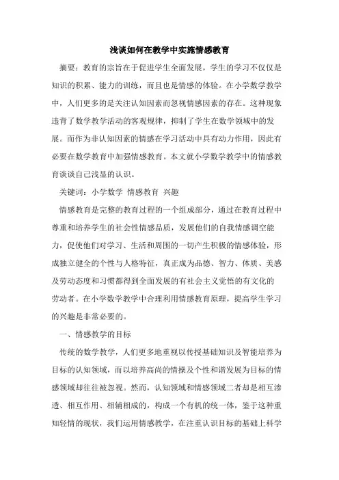 如何在教学中实施情感教育