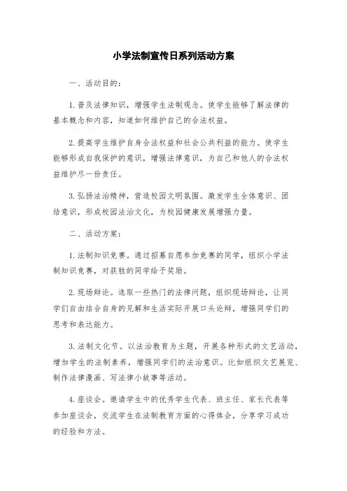 小学法制宣传日系列活动方案
