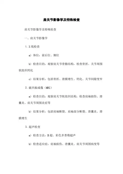 肩关节影像学及特殊检查