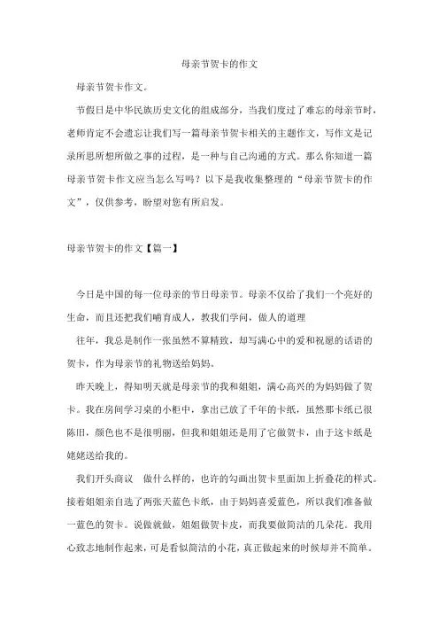 母亲节贺卡的作文