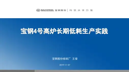 1-王俊_宝钢4号高炉长期低耗生产实践