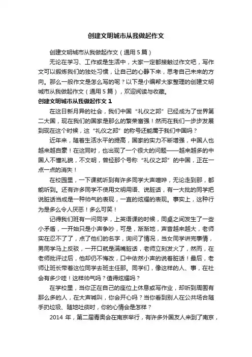 创建文明城市从我做起作文（通用5篇）