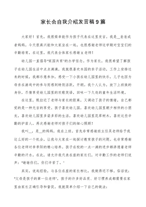 家长会自我介绍发言稿9篇