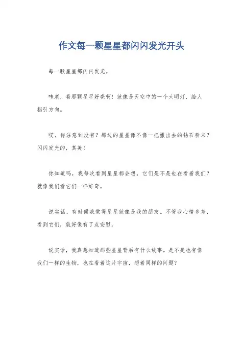 作文每一颗星星都闪闪发光开头