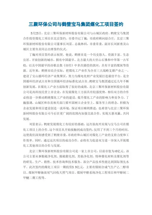 三聚环保公司与鹤壁宝马集团煤化工项目签约