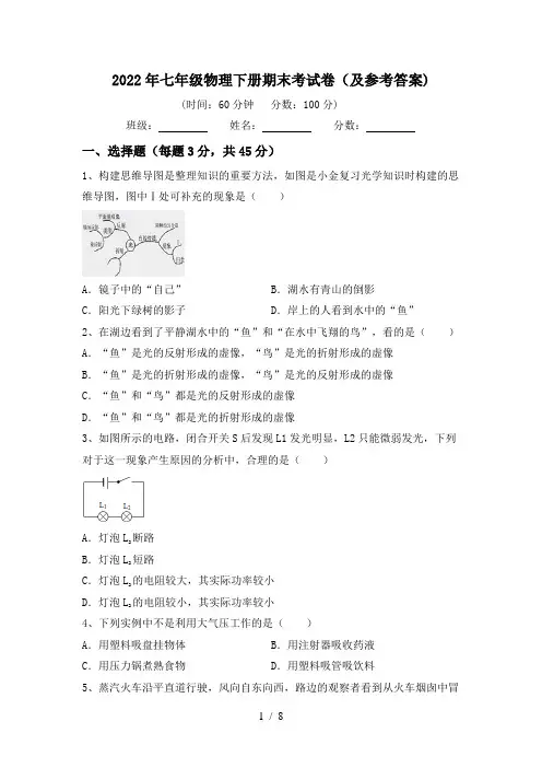 2022年七年级物理下册期末考试卷(及参考答案)