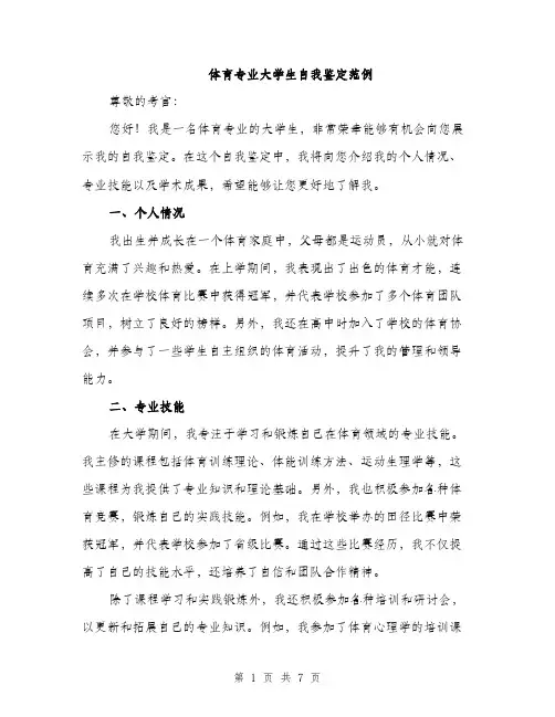 体育专业大学生自我鉴定范例（3篇）
