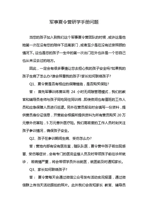 军事夏令营研学手册问题
