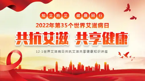 共抗艾滋共享健康世界艾滋病日宣传PPT