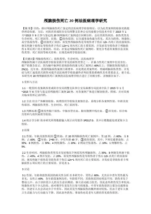 颅脑损伤死亡20例法医病理学研究