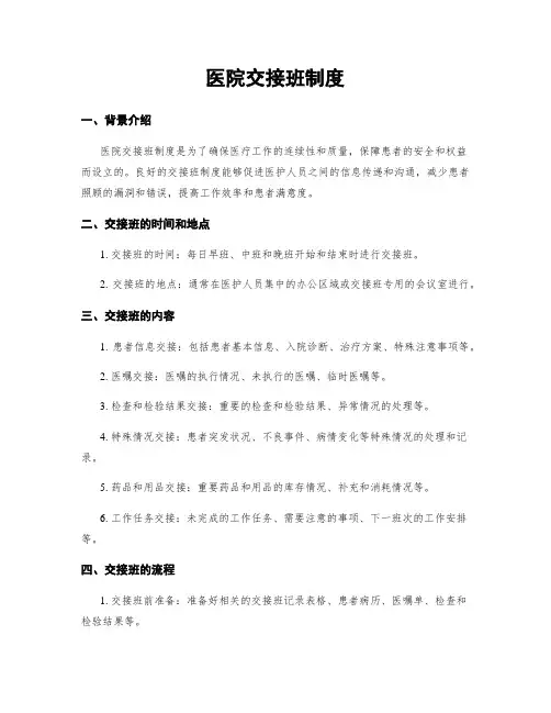 医院交接班制度