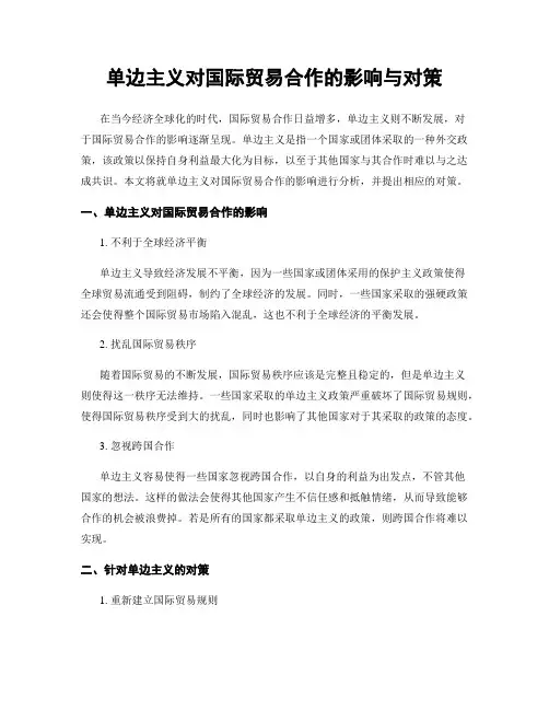 单边主义对国际贸易合作的影响与对策
