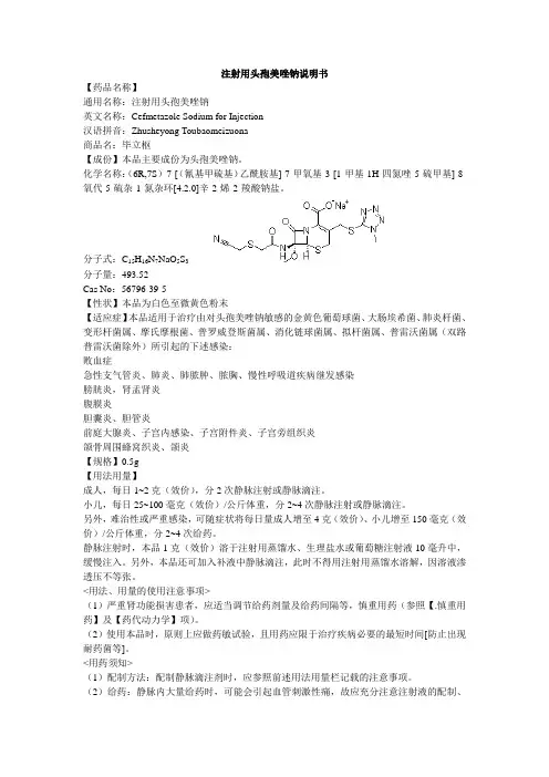 注射用头孢美唑钠说明书--毕立枢