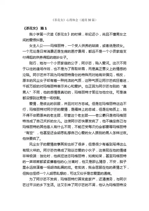 《茶花女》心得体会（通用30篇）