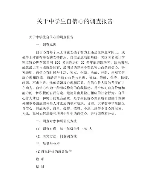关于中学生自信心的调查报告