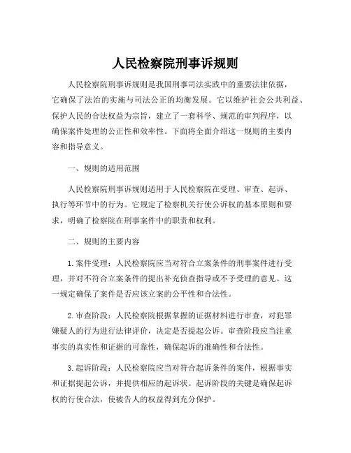 人民检察院刑事诉规则