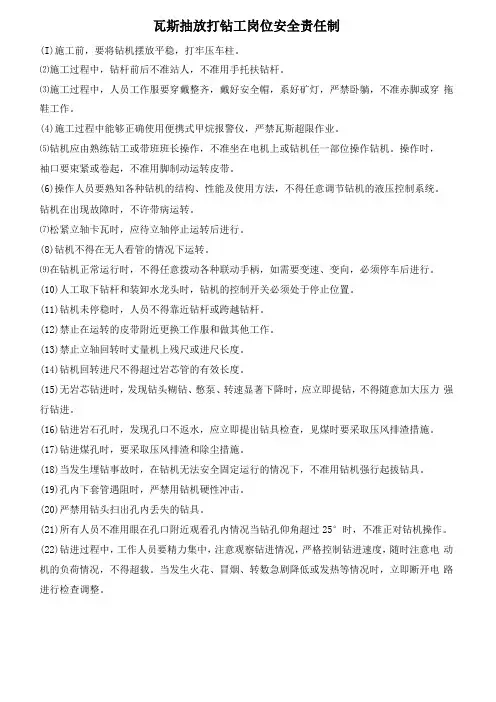 瓦斯抽放打钻工岗位安全责任制