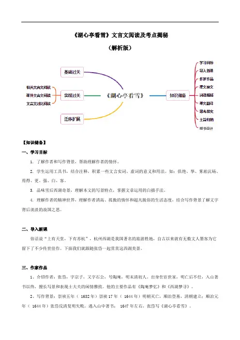 (部编版)九年级语文：《湖心亭看雪》文言文阅读与考点揭秘(解析版)