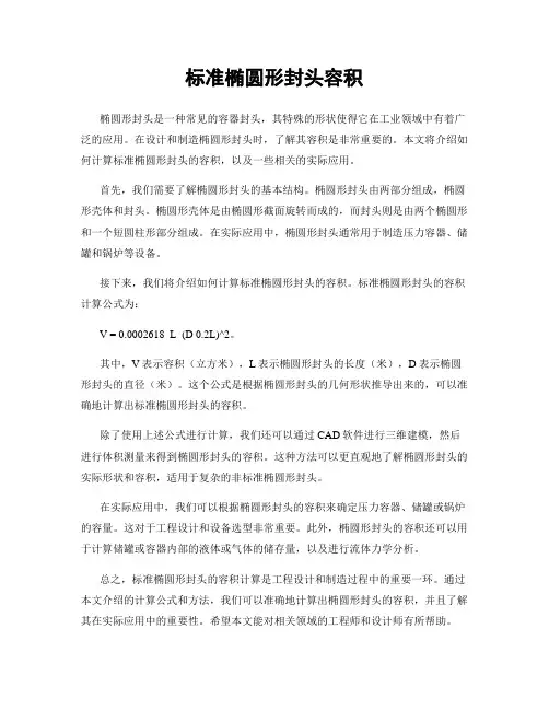 标准椭圆形封头容积