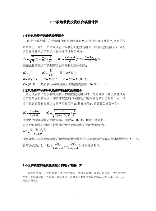 投资学-7投资组合最优决策模型应用