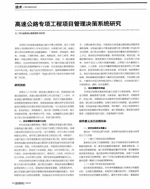 高速公路专项工程项目管理决策系统研究