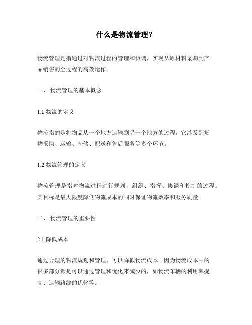 什么是物流管理？
