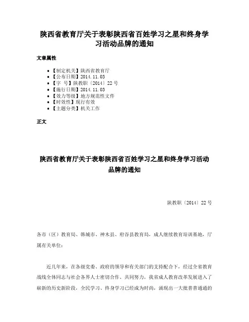 陕西省教育厅关于表彰陕西省百姓学习之星和终身学习活动品牌的通知