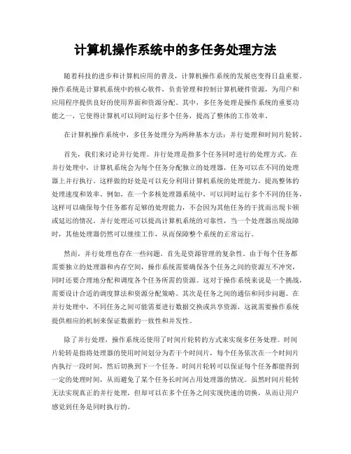 计算机操作系统中的多任务处理方法