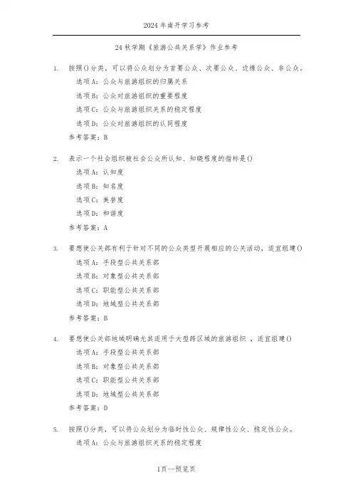 南开24年秋季《旅游公共关系学》作业参考三