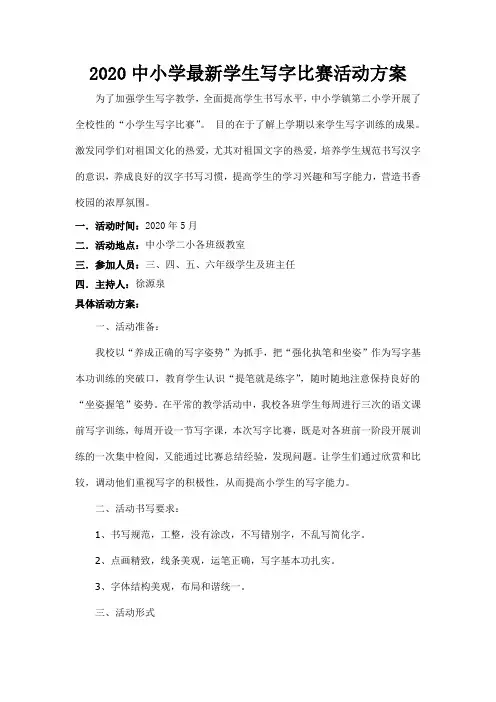 2020中小学最新学生写字比赛活动方案
