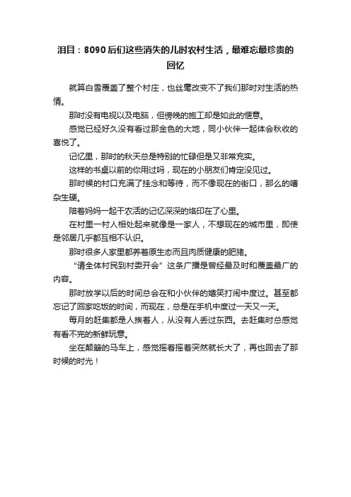 泪目：8090后们这些消失的儿时农村生活，最难忘最珍贵的回忆