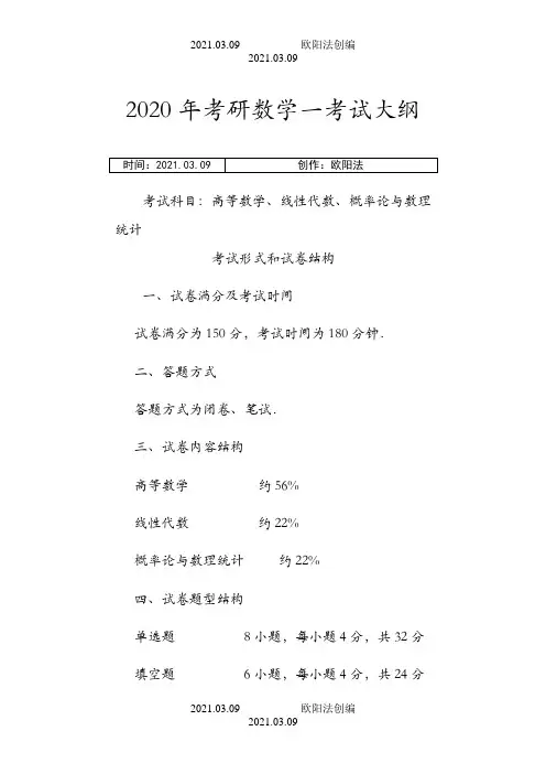 考研数一考纲之欧阳法创编
