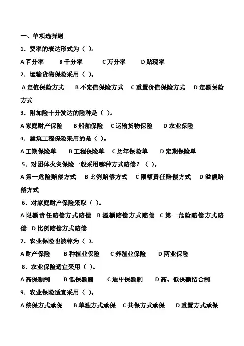 第六章：财产损失保险练习题 Microsoft Word 文档