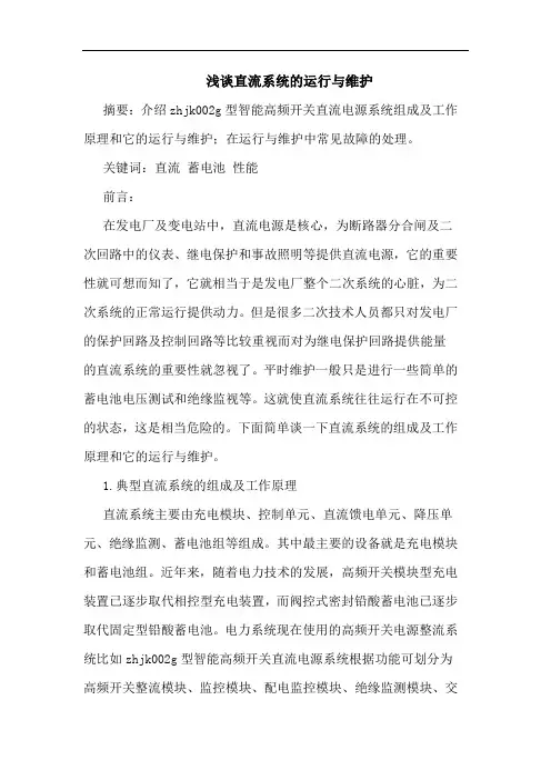 浅谈直流系统的运行与维护
