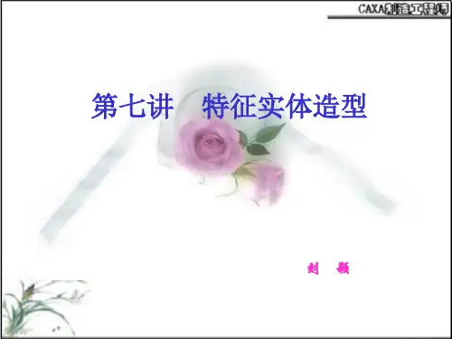 CAXA制造工程师2008第7讲实体特征造型