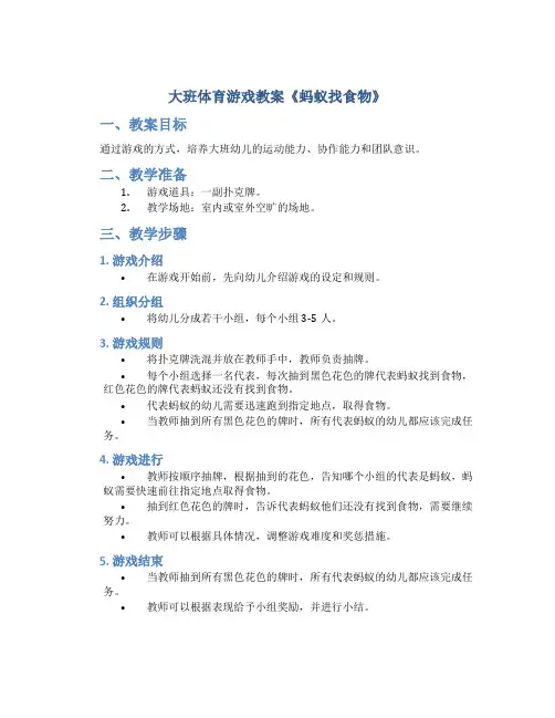 大班体育游戏教案《蚂蚁找食物》