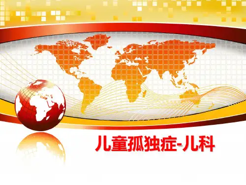 最新儿童孤独症-儿科PPT课件