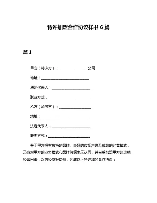 特许加盟合作协议样书6篇 2