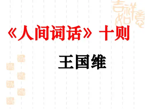 《人间词话》十则[高中语文]